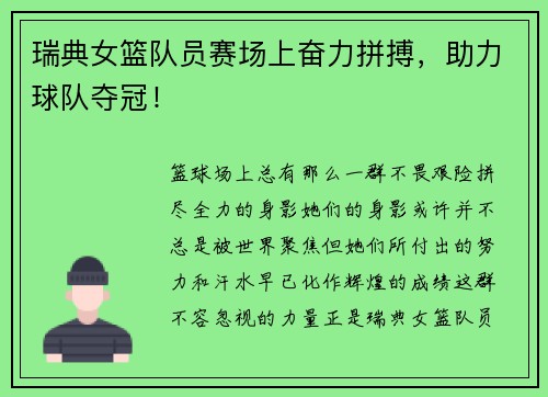 瑞典女篮队员赛场上奋力拼搏，助力球队夺冠！