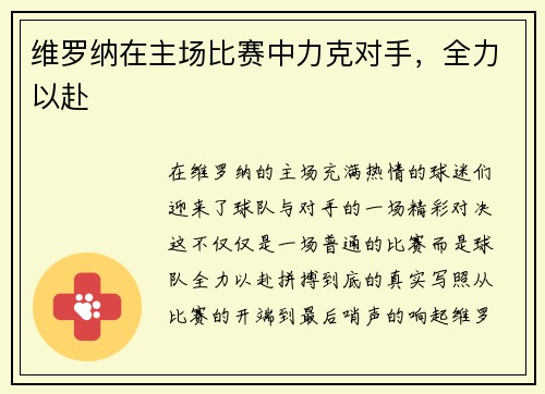 维罗纳在主场比赛中力克对手，全力以赴