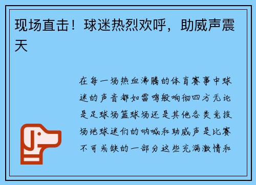 现场直击！球迷热烈欢呼，助威声震天