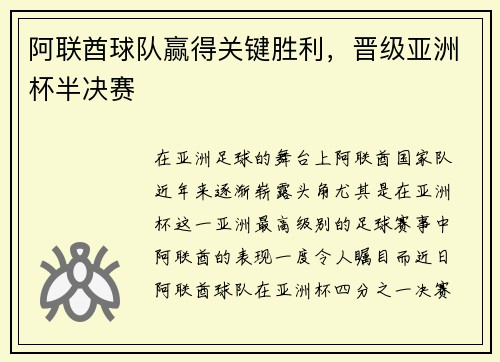 阿联酋球队赢得关键胜利，晋级亚洲杯半决赛