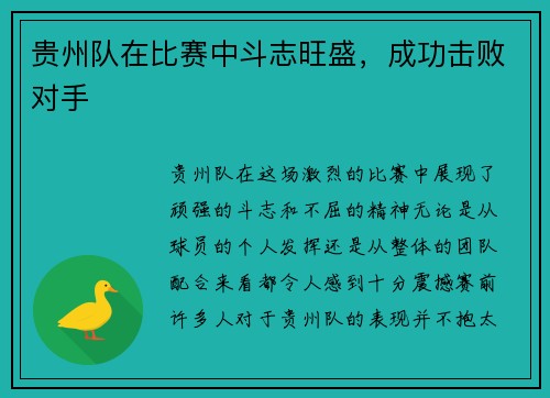 贵州队在比赛中斗志旺盛，成功击败对手