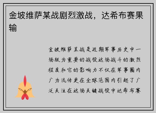 金坡维萨某战剧烈激战，达希布赛果输