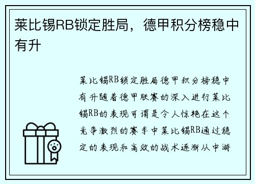 莱比锡RB锁定胜局，德甲积分榜稳中有升