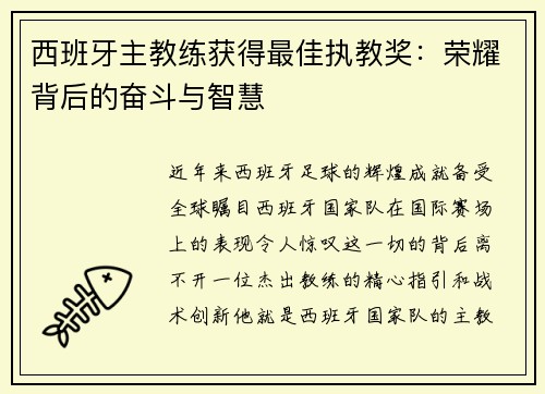 西班牙主教练获得最佳执教奖：荣耀背后的奋斗与智慧