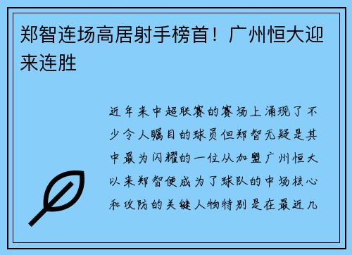 郑智连场高居射手榜首！广州恒大迎来连胜