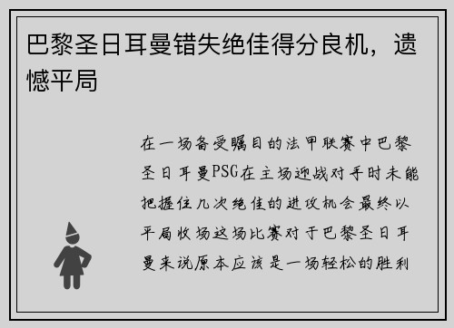 巴黎圣日耳曼错失绝佳得分良机，遗憾平局