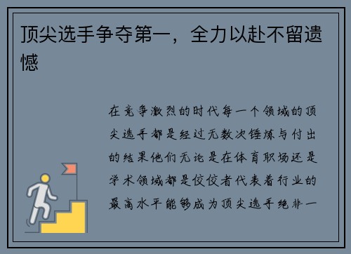 顶尖选手争夺第一，全力以赴不留遗憾