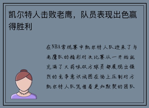 凯尔特人击败老鹰，队员表现出色赢得胜利