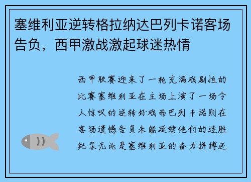 塞维利亚逆转格拉纳达巴列卡诺客场告负，西甲激战激起球迷热情