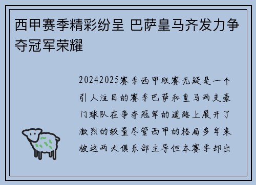 西甲赛季精彩纷呈 巴萨皇马齐发力争夺冠军荣耀